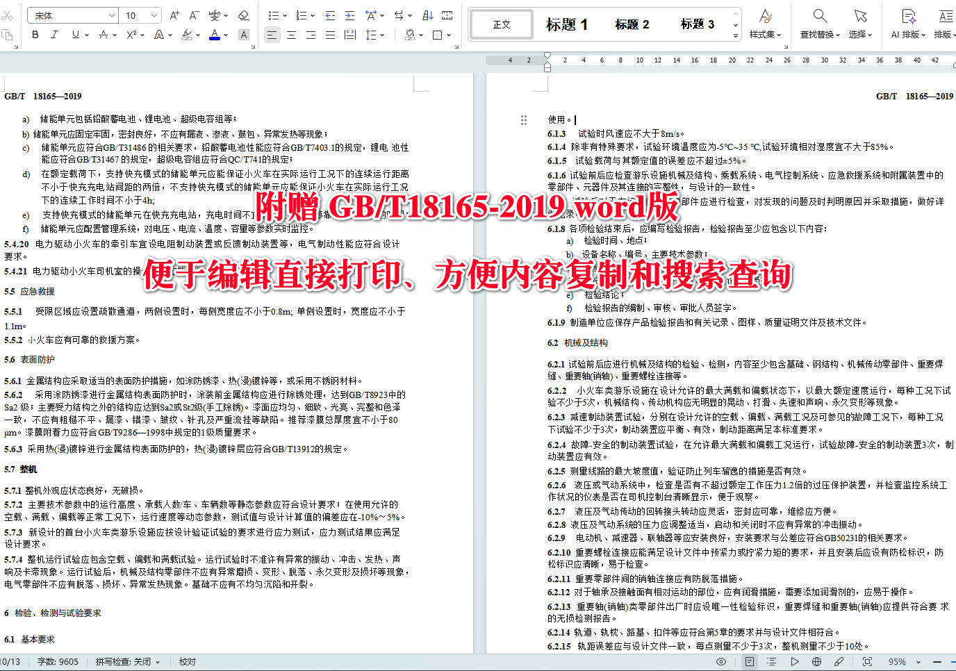 《小火车类游乐设施通用技术条件》（GB/T18165-2019）【全文附高清无水印PDF+可编辑Word版下载】3