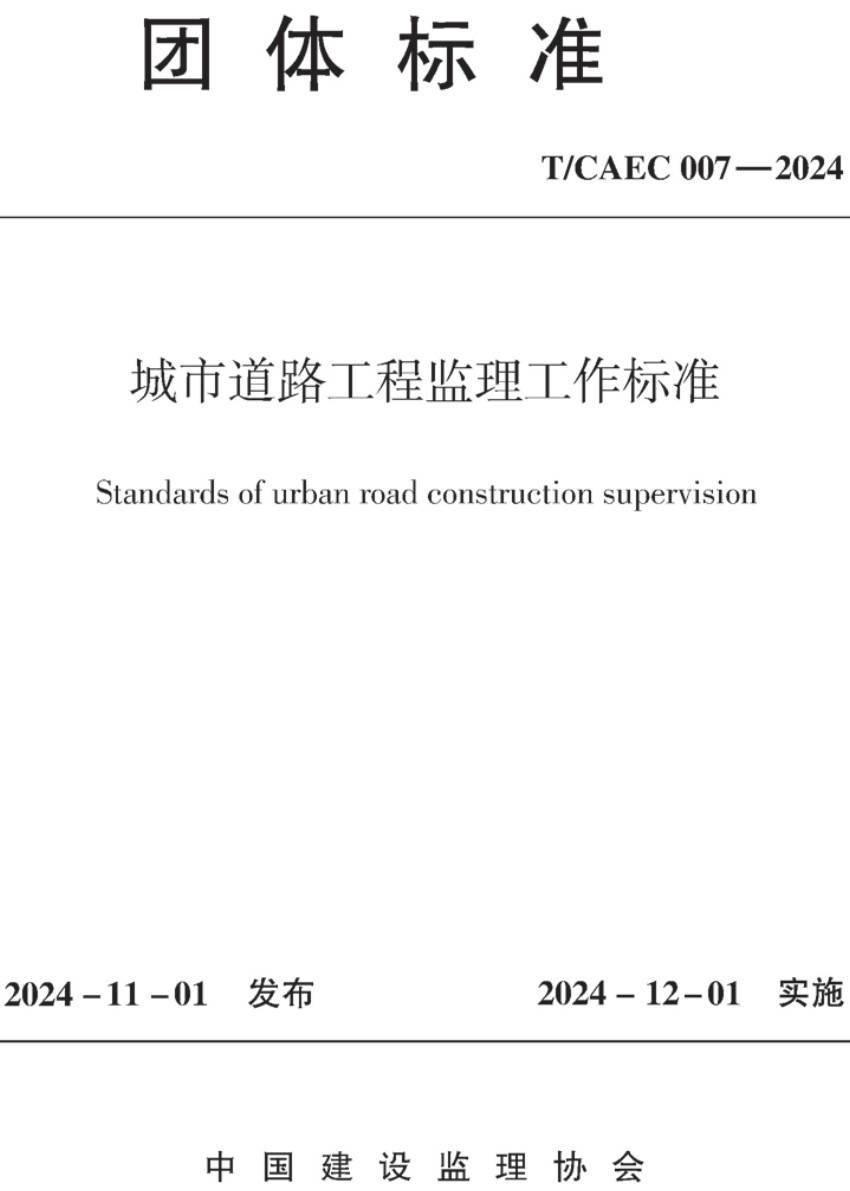 《城市道路工程监理工作标准》（T/CAEC007-2024）【高清无水印PDF版下载】1