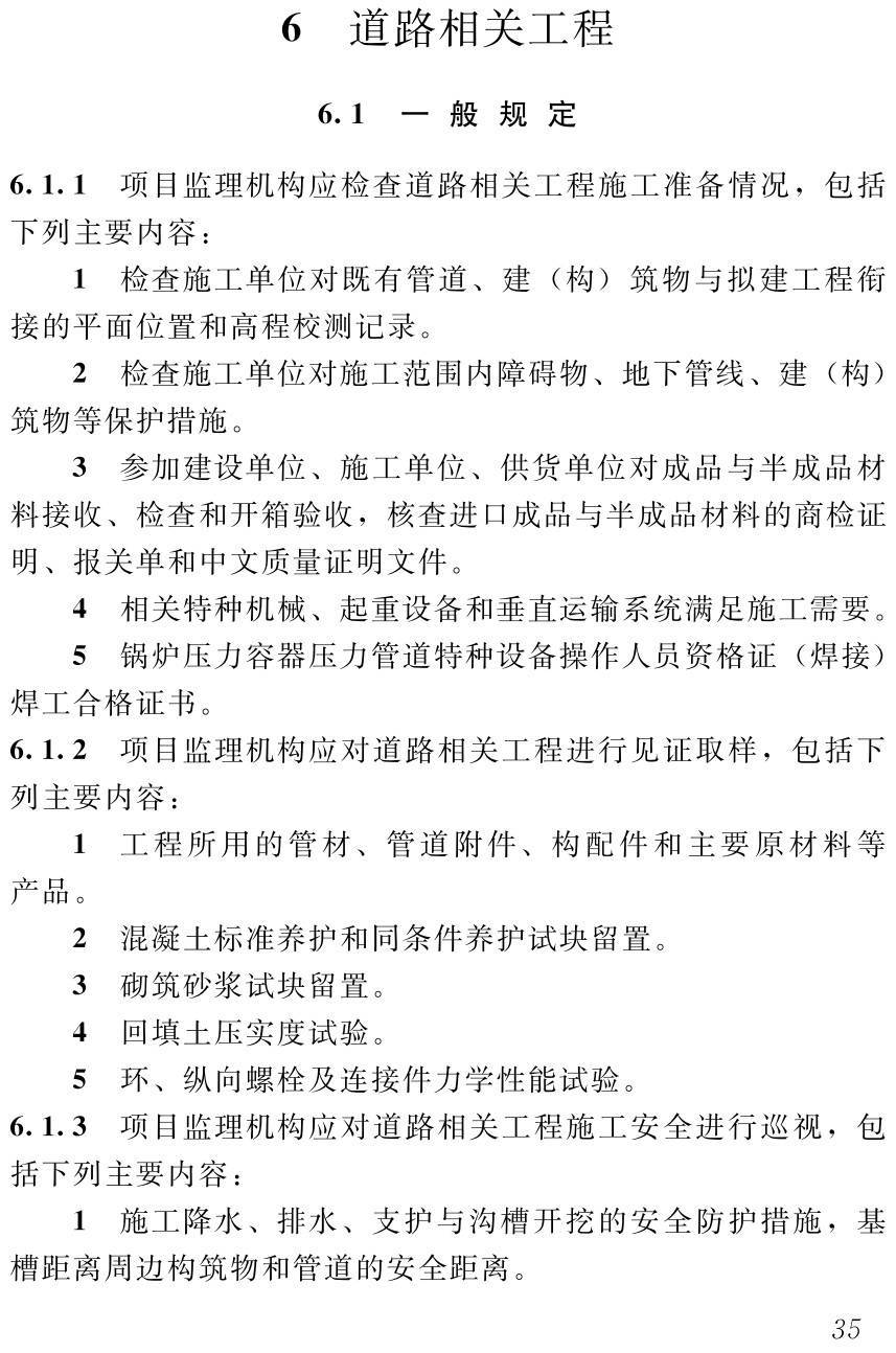 《城市道路工程监理工作标准》（T/CAEC007-2024）【高清无水印PDF版下载】2