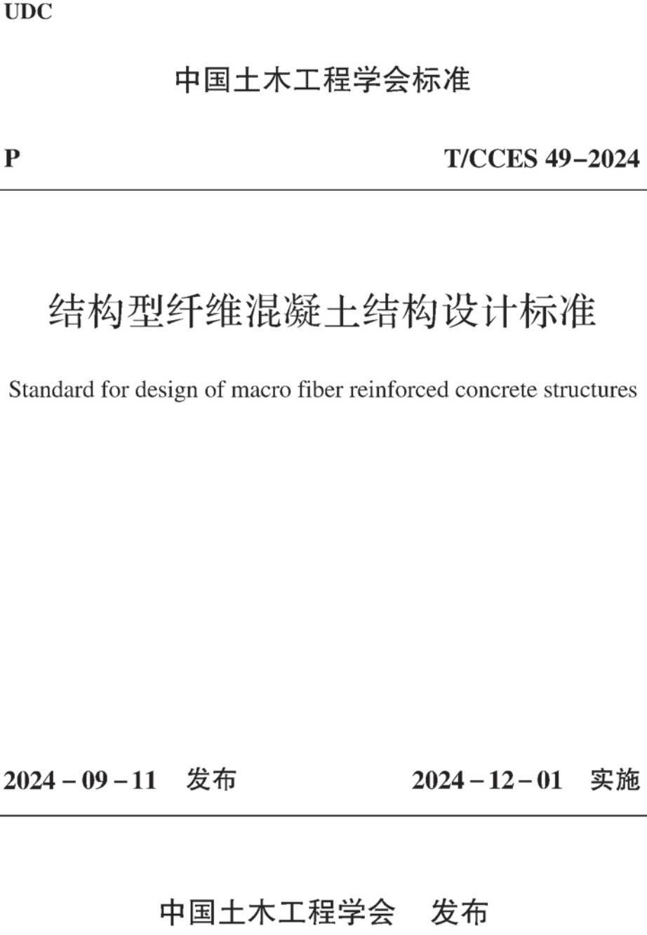 《结构型纤维混凝土结构设计标准》（T/CCES49-2024）【高清无水印PDF版下载】