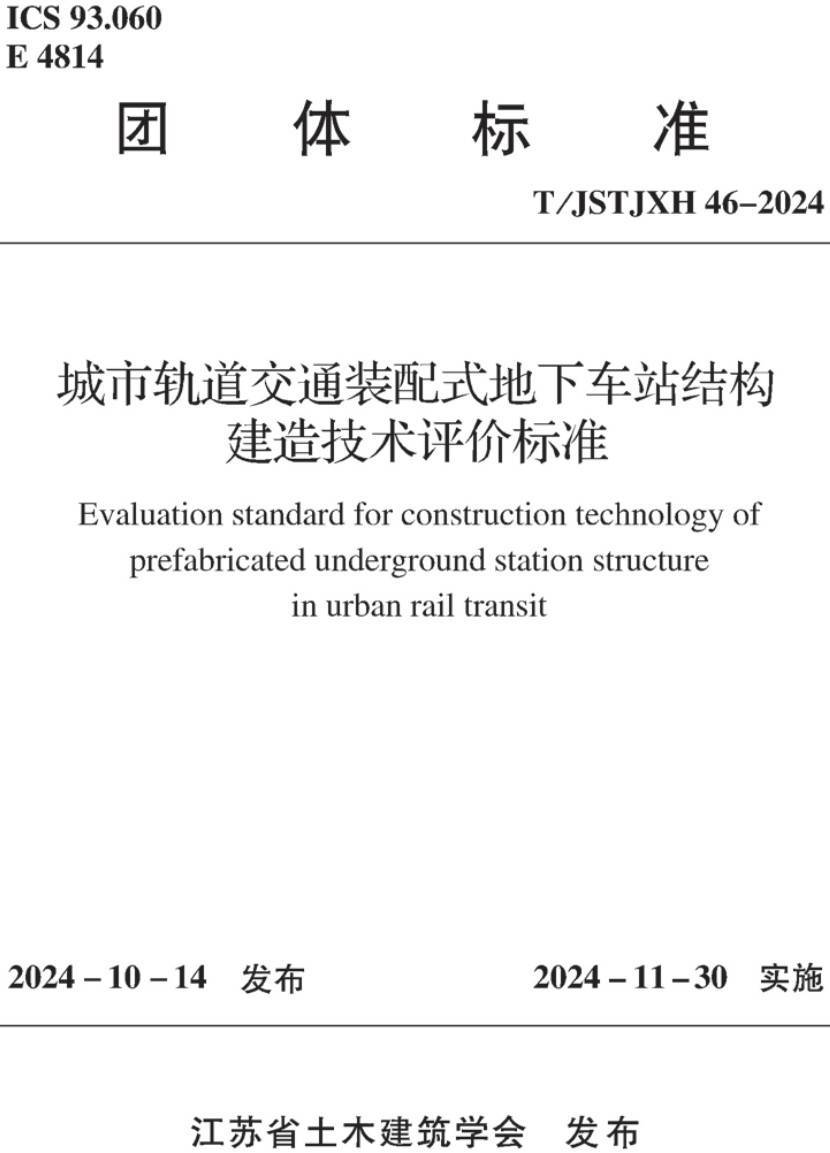 《城市轨道交通装配式地下车站结构建造技术评价标准》（T/JSTJXH 46-2024）【高清无水印PDF版下载】