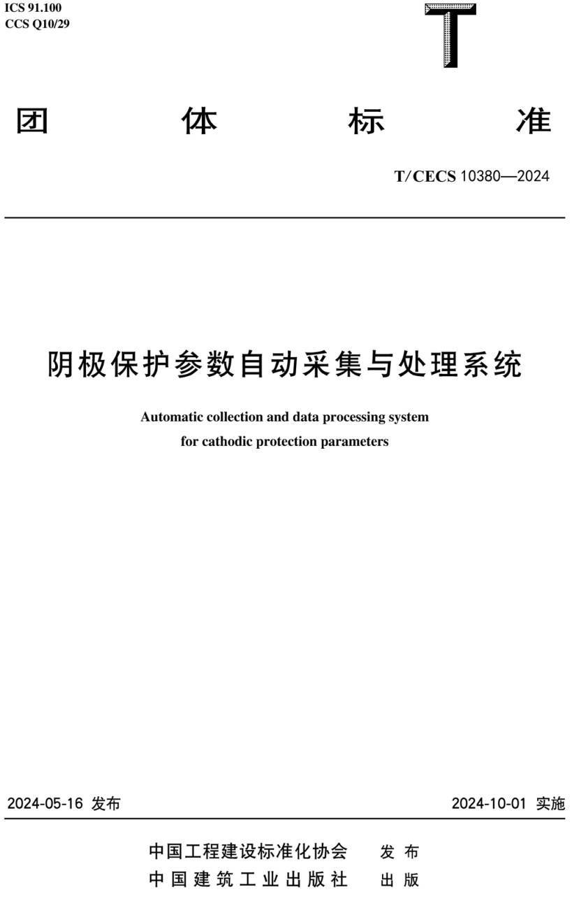 《阴极保护参数自动采集与处理系统》（T/CECS10380-2024）【高清无水印PDF版下载】