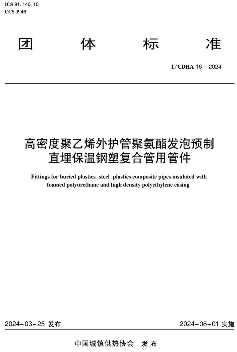 《高密度聚乙烯外护管聚氨酯发泡预制直埋保温钢塑复合管用管件》（T/CDHA16-2024）【高清无水印PDF版下载】