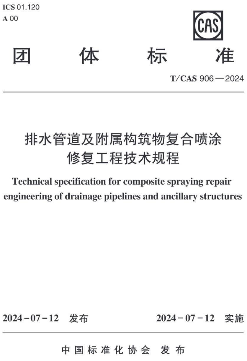 《排水管道及附属构筑物复合喷涂修复工程技术规程》（T/CAS906-2024）【高清无水印PDF版下载】