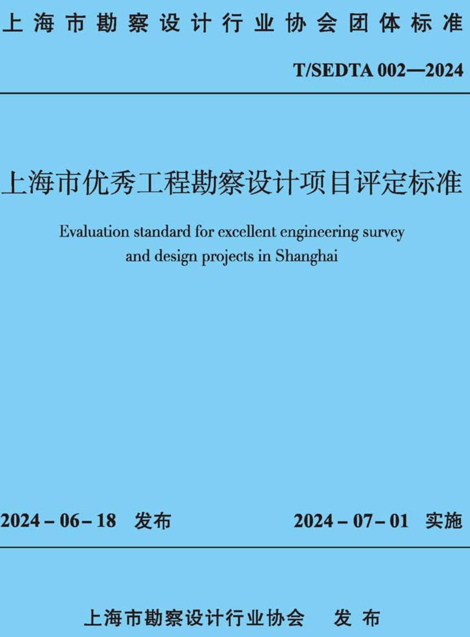 《上海市优秀工程勘察设计项目评定标准》（T/SEDTA002-2024）【高清无水印PDF版下载】