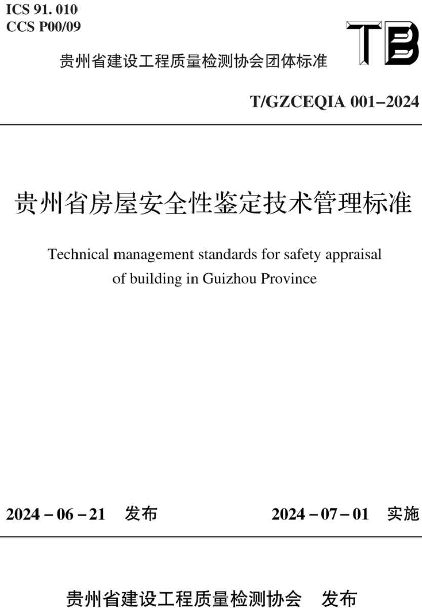 《贵州省房屋安全性鉴定技术管理标准》（T/GZCEQIA001-2024）【高清无水印PDF版下载】1