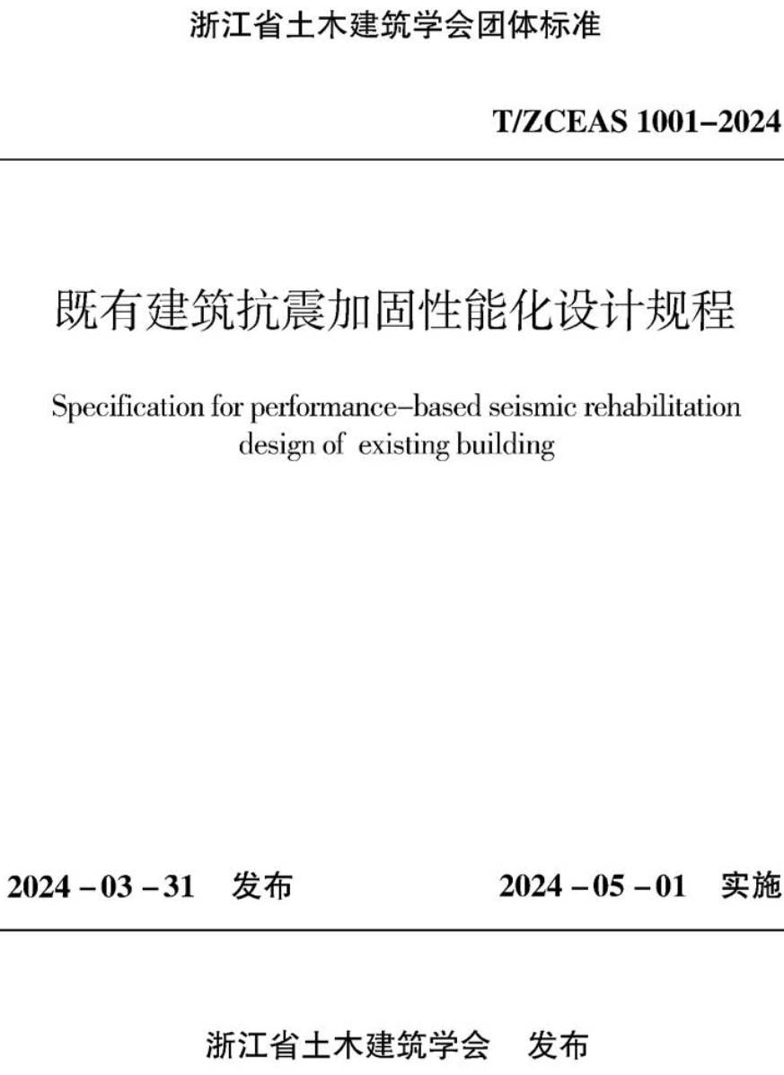 《既有建筑抗震加固性能化设计规程》（T/ZCEAS1001-2024 ）【高清无水印PDF版下载】