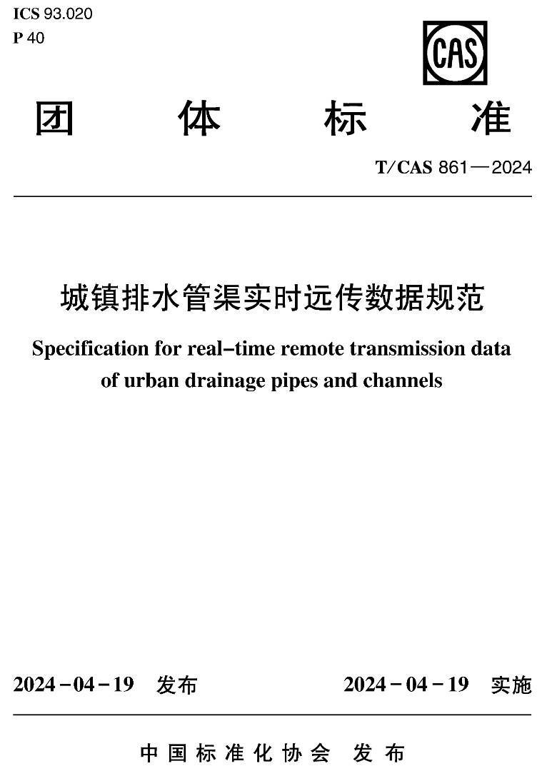 《城镇排水管渠实时远传数据规范》（T/CAS861-2024）【高清无水印PDF版下载】
