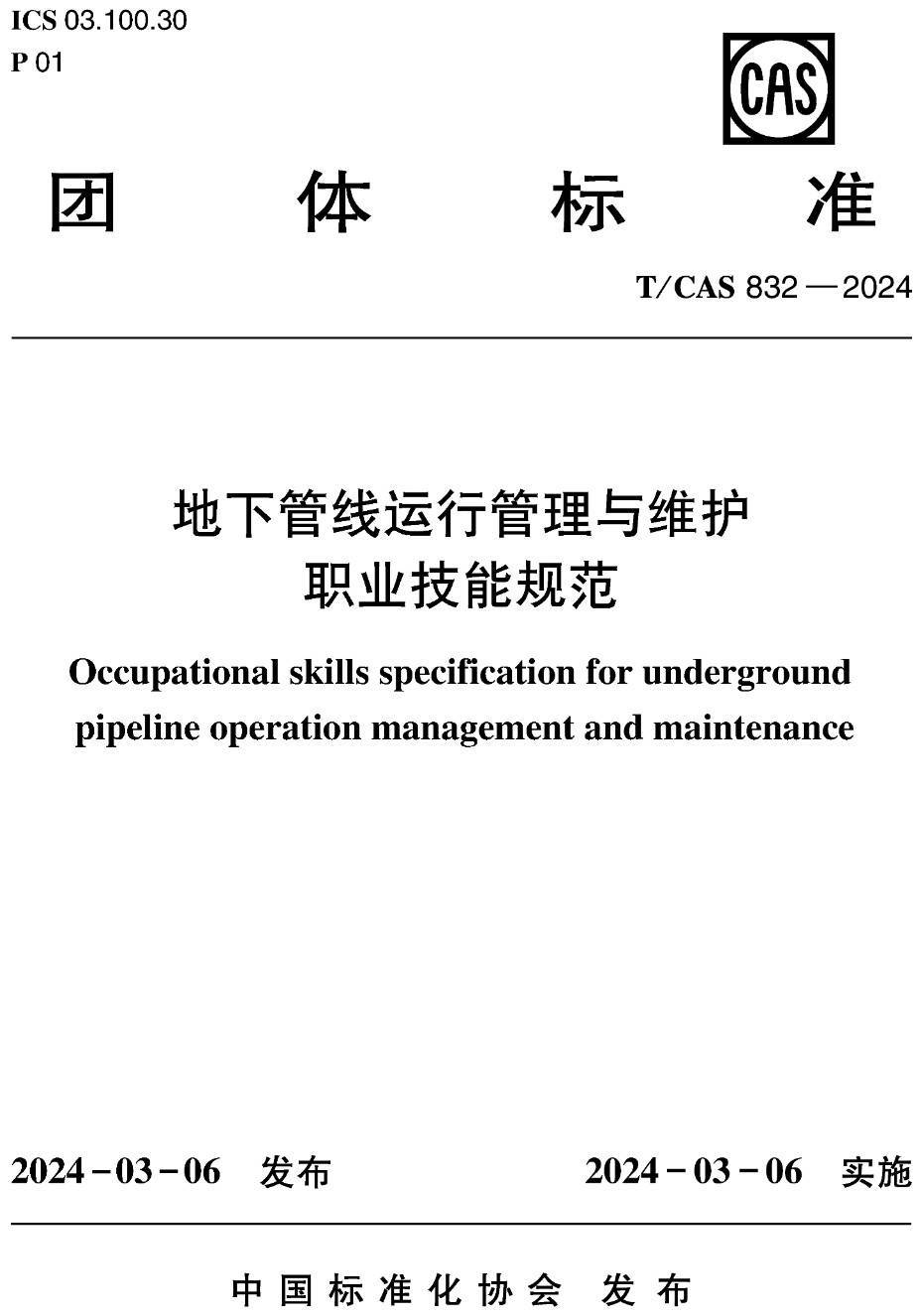 《地下管线运行管理与维护职业技能规范》（T/CAS832-2024）【高清无水印PDF版下载】