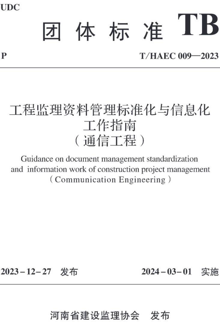 《工程监理资料管理标准化与信息化工作指南（通信工程）》（T/HAEC009-2023 ）【高清无水印PDF版下载】1