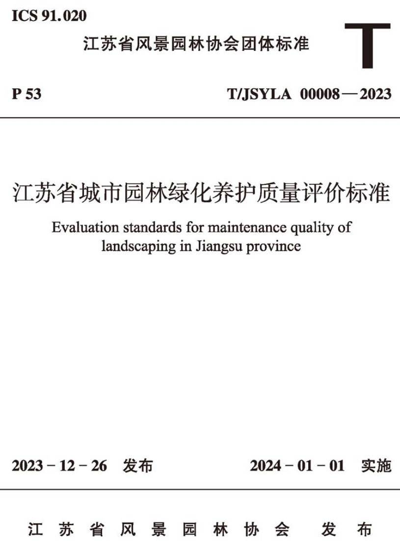 《江苏省城市园林绿化养护质量评价标准》（T/JSYLA00008-2023）【高清无水印PDF版下载】