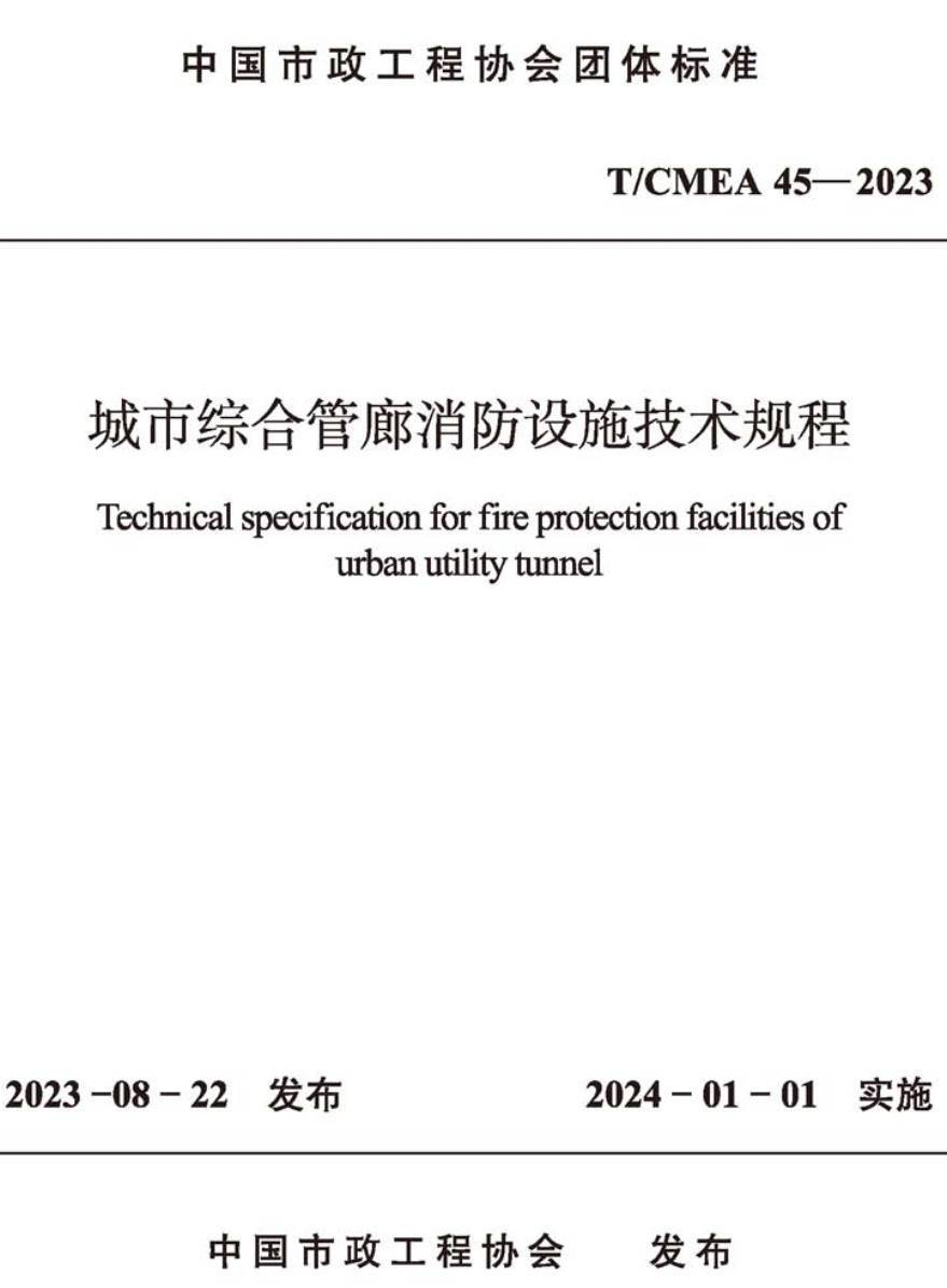 《城市综合管廊消防设施技术规程》（T/CMEA45-2023）【高清无水印PDF版下载】