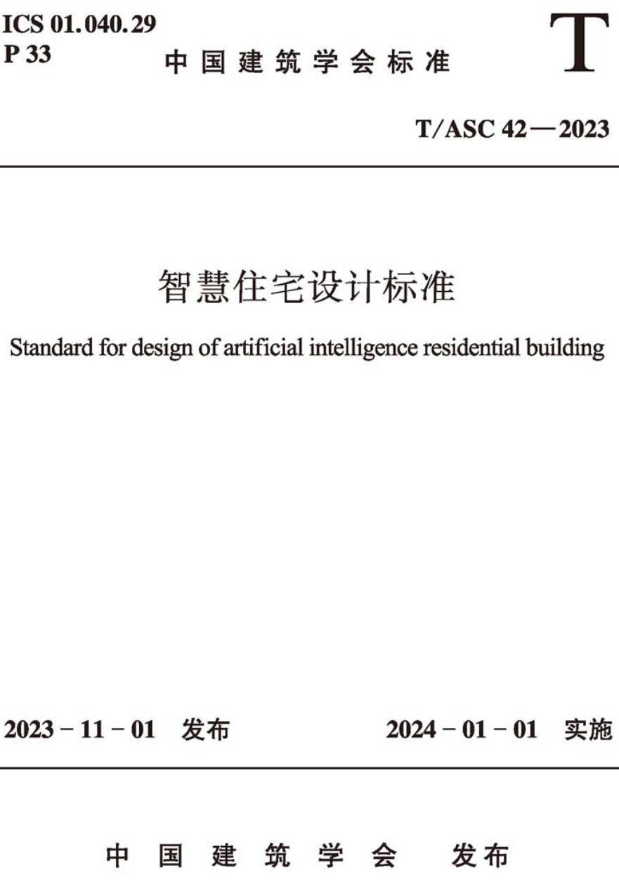 《智慧住宅设计标准》（T/ASC42-2023）【高清无水印PDF版下载】