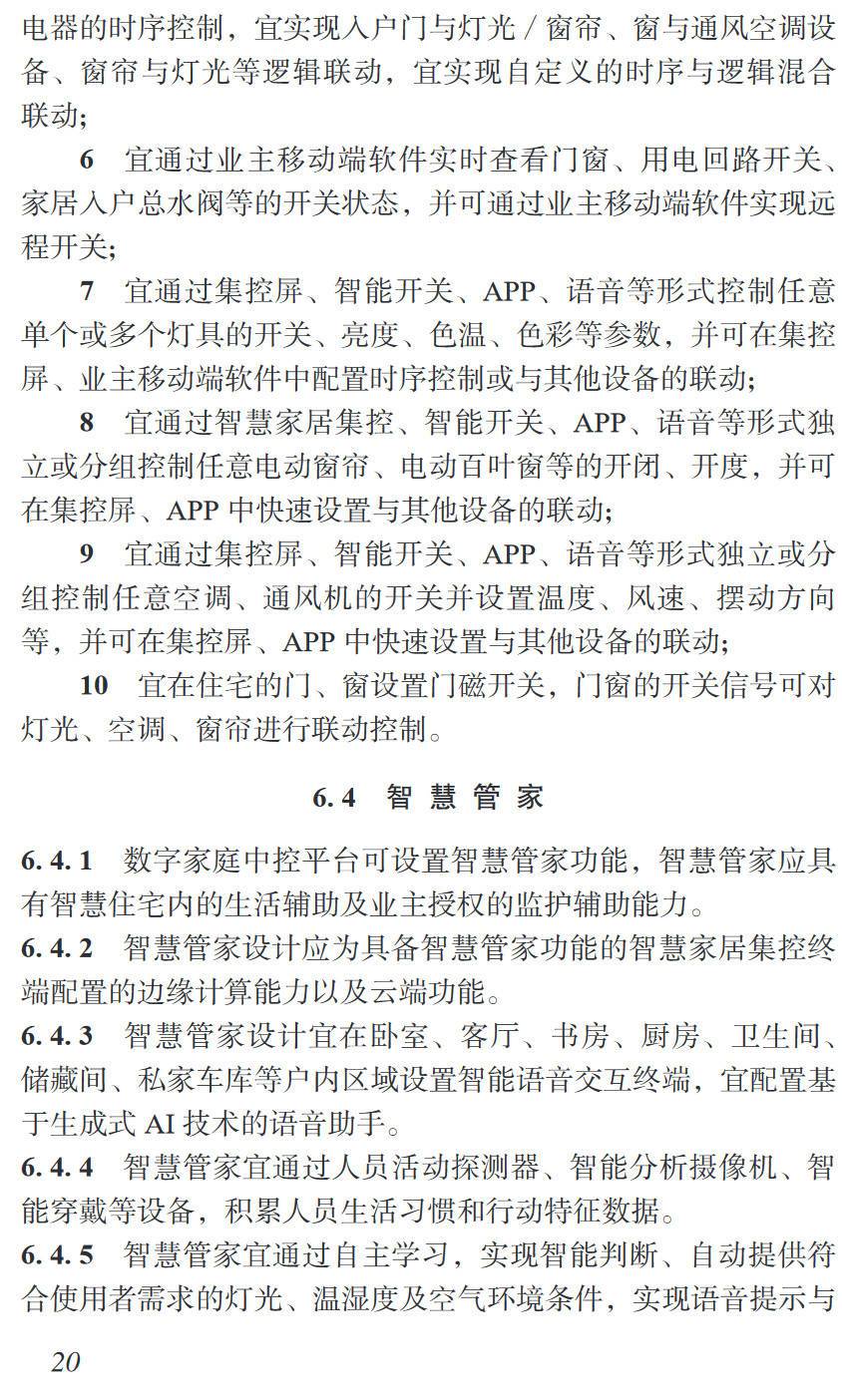 《智慧住宅设计标准》（T/ASC42-2023）【高清无水印PDF版下载】2
