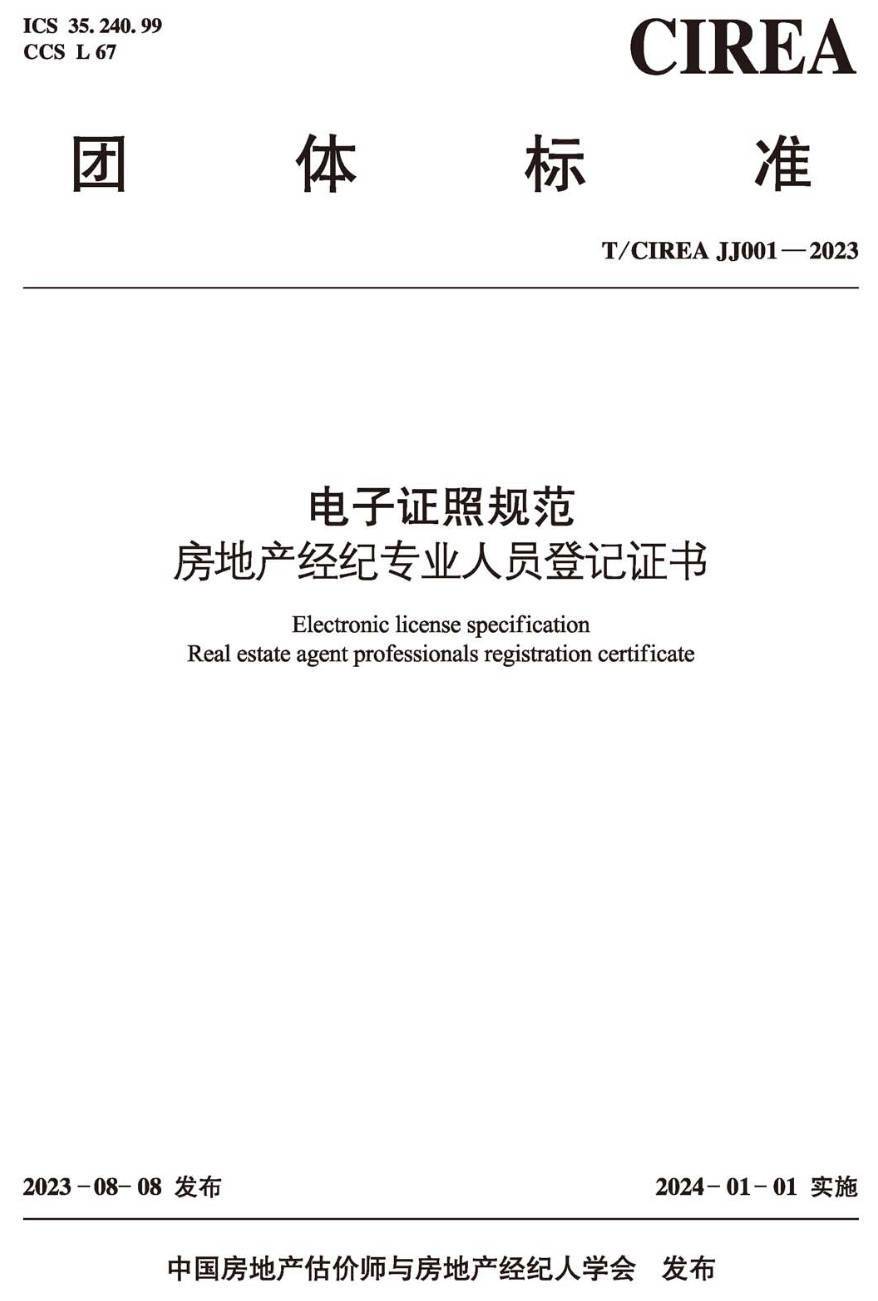 《电子证照规范房地产经纪专业人员登记证书》（T/CIREAJJ001-2023）【高清无水印PDF版下载】1