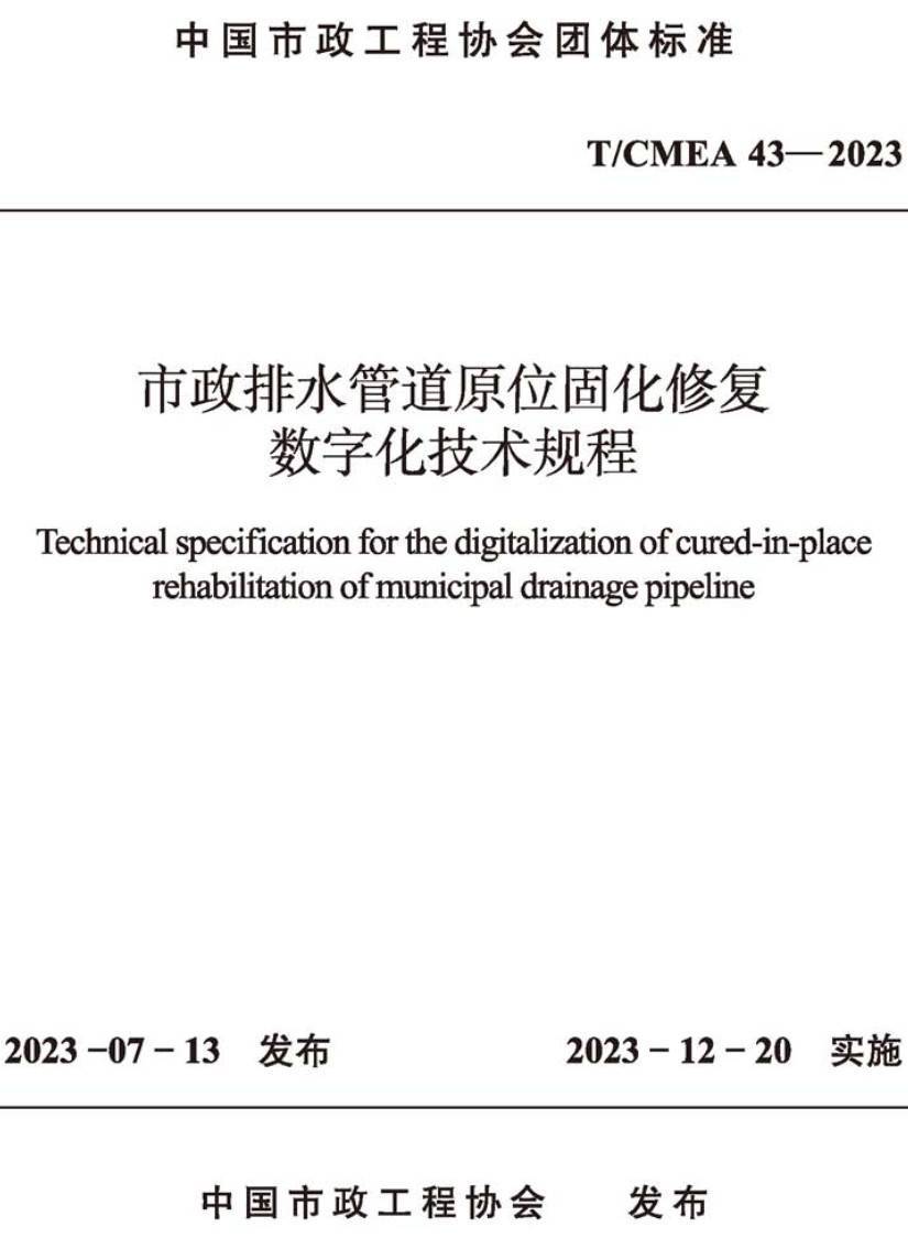《市政排水管道原位固化修复数字化技术规程》（T/CMEA43-2023）【高清无水印PDF版下载】