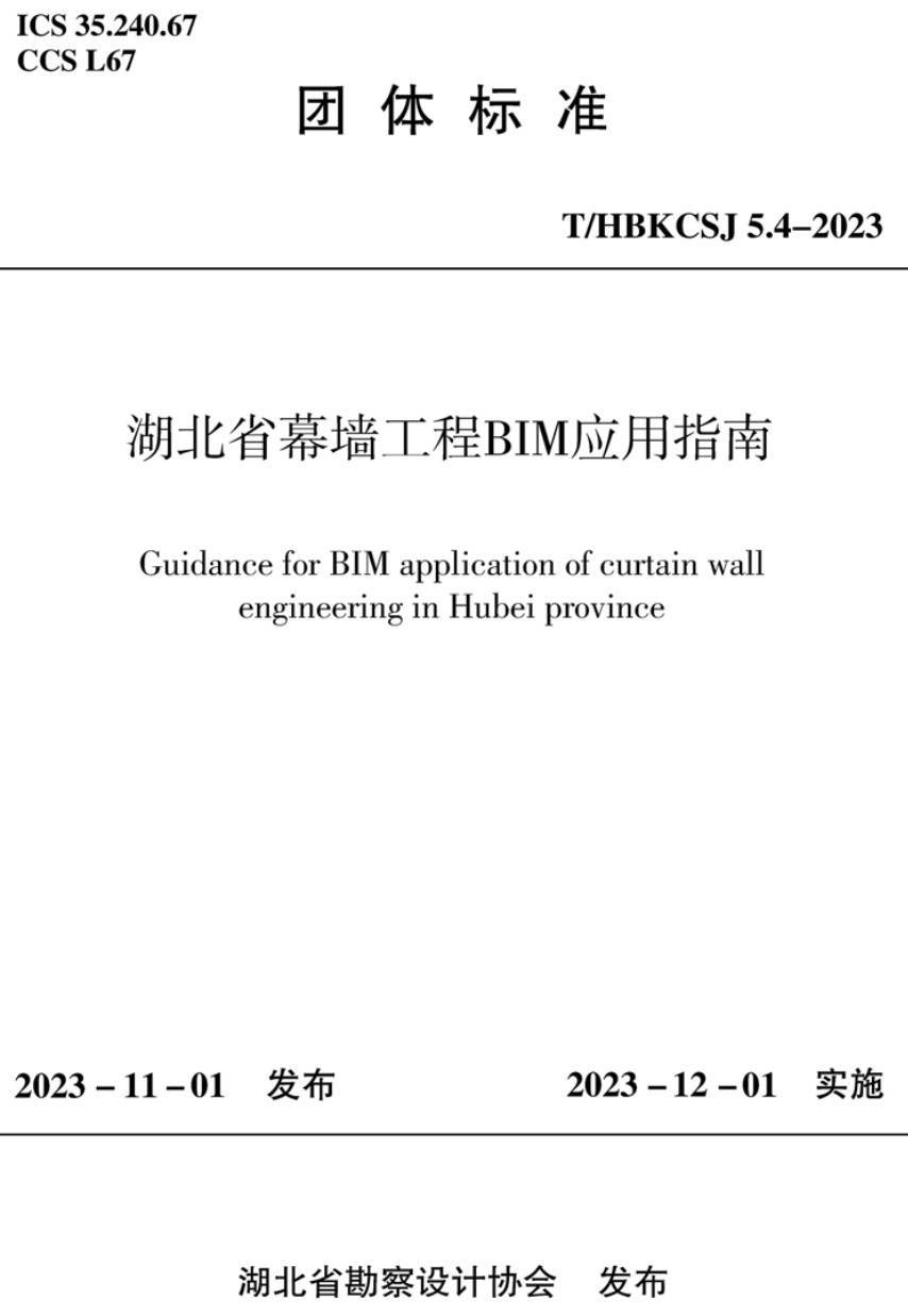 《湖北省幕墙工程BIM应用指南》（T/HBKCSJ5.4-2023）【高清无水印PDF版下载】