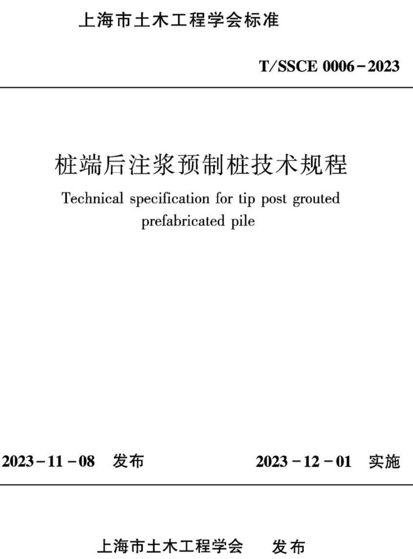 《桩端后注浆预制桩技术规程》（T/SSCE0006-2023）【高清无水印PDF版下载】