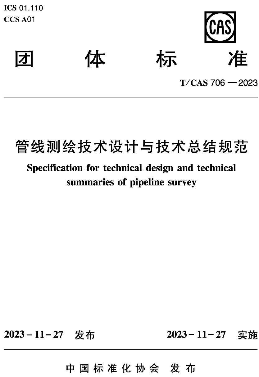 《管线测绘技术设计与技术总结规范》（T/CAS706-2023）【高清无水印PDF版下载】