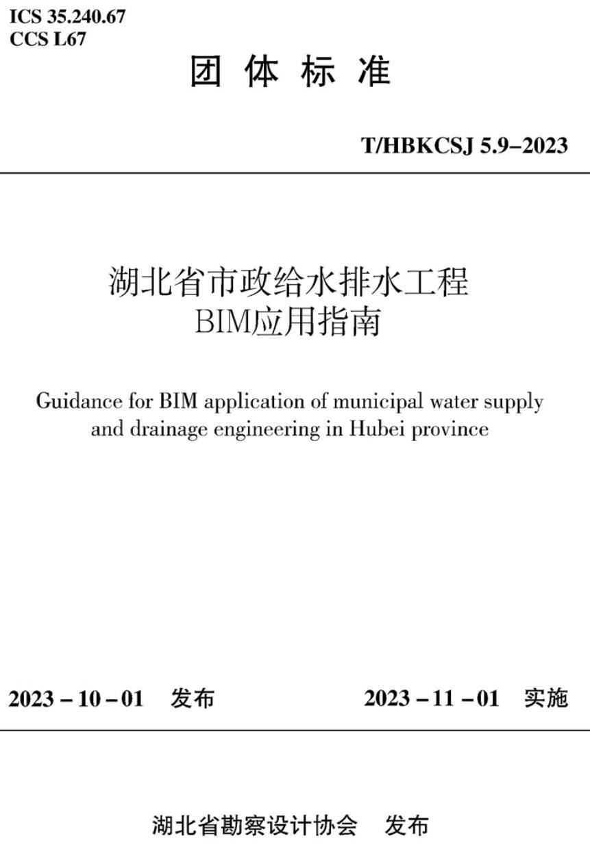 《湖北省市政给水排水工程BIM应用指南》（T/HBKCSJ5.9-2023）【高清无水印PDF版下载】