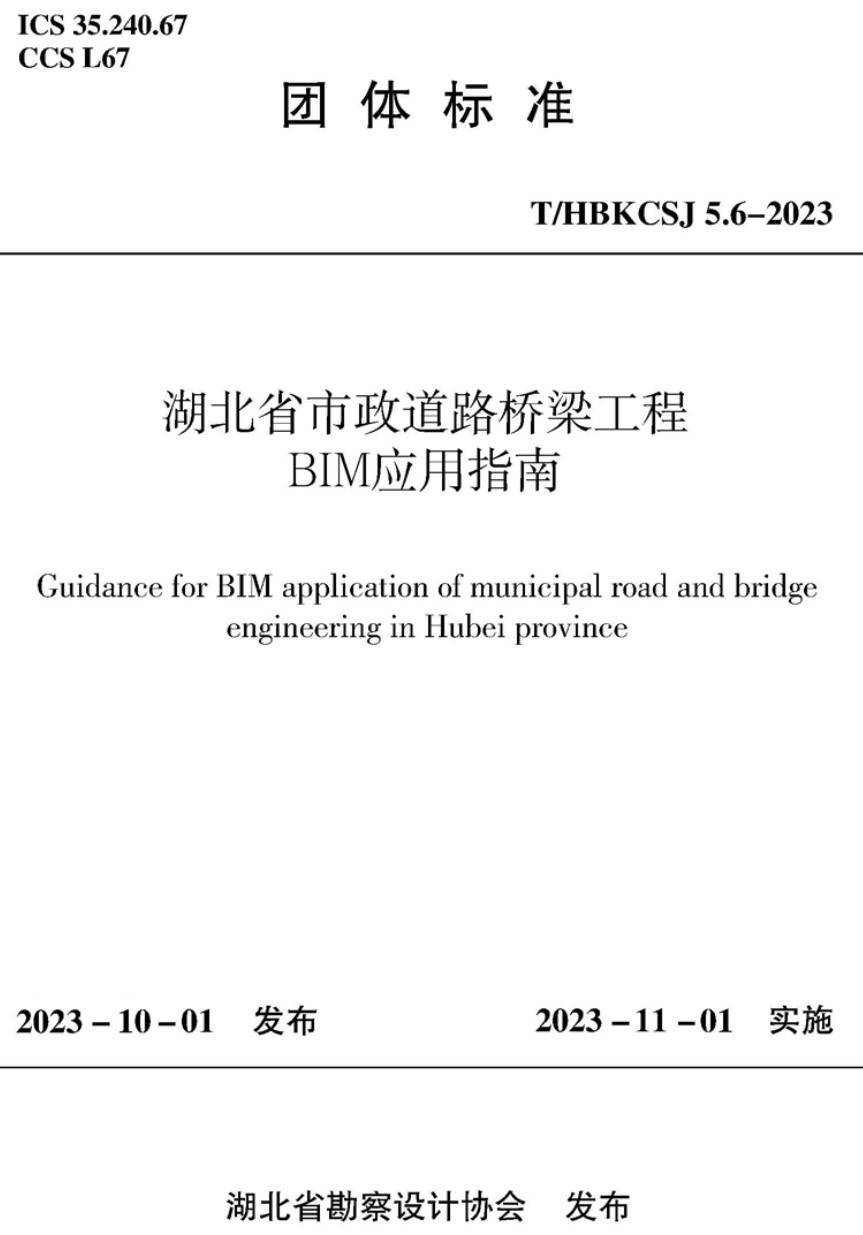 《湖北省市政道路桥梁工程BIM应用指南》（T/HBKCSJ5.6-2023）【高清无水印PDF版下载】1