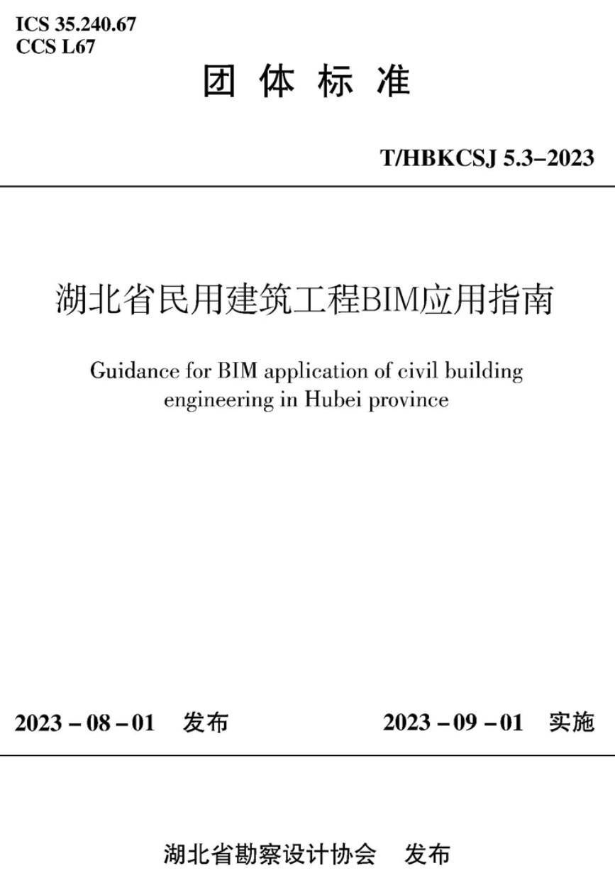 《湖北省民用建筑工程BIM应用指南》（T/HBKCSJ5.3-2023）【高清无水印PDF版下载】1