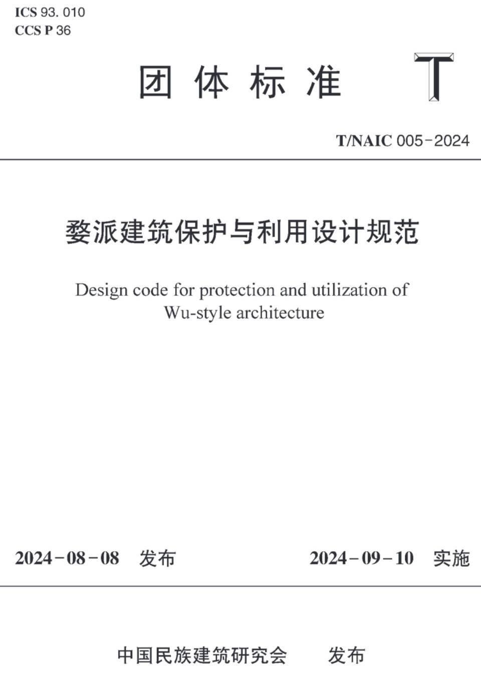 《婺派建筑保护与利用设计规范》（T/NAIC005-2024）【高清无水印PDF版下载】