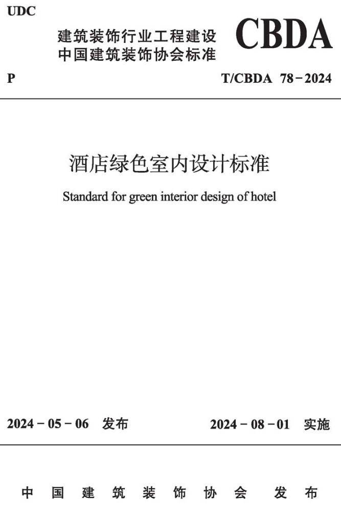 《酒店绿色室内设计标准》（T/CBDA78-2024）【高清无水印PDF版下载】
