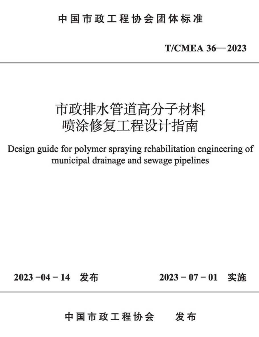 《市政排水管道高分子材料喷涂修复工程设计指南》（T/CMEA36-2023）【高清无水印PDF版下载】