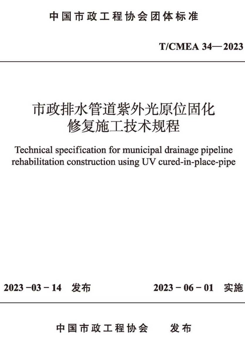 《市政排水管道紫外光原位固化修复施工技术规程》（T/CMEA34-2023）【高清无水印PDF版下载】