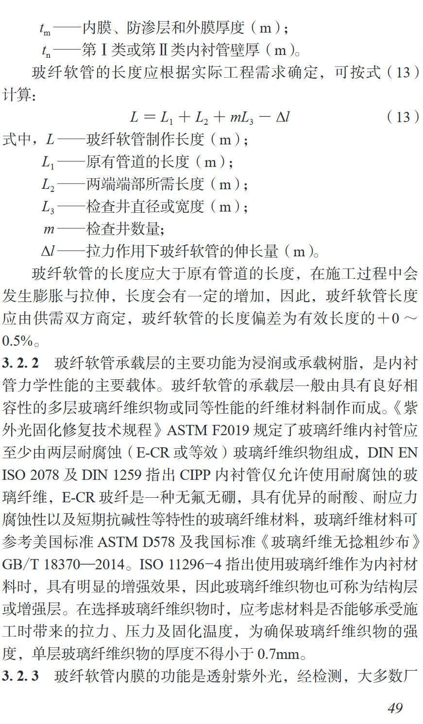 《市政排水管道紫外光原位固化修复施工技术规程》（T/CMEA34-2023）【高清无水印PDF版下载】2
