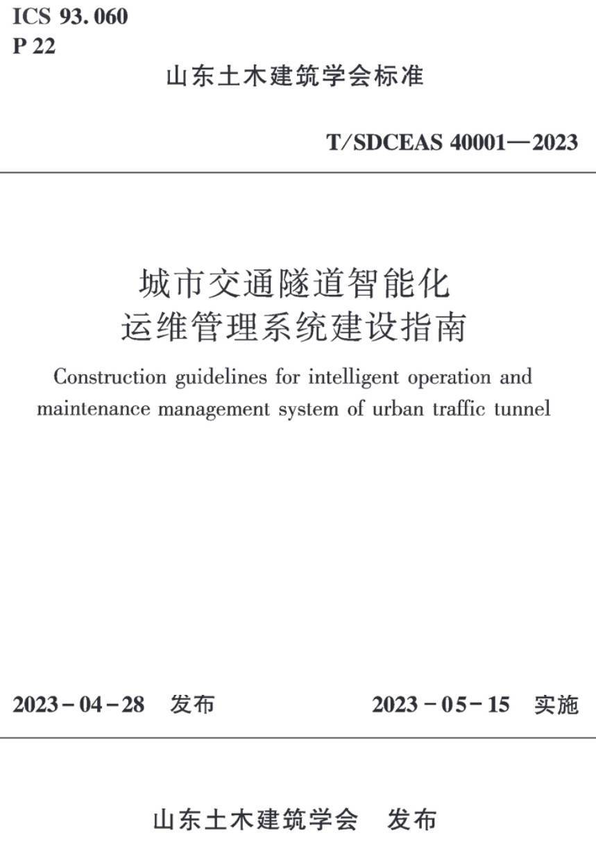 《城市交通隧道智能化运维管理系统建设指南》（T/SDCEAS40001-2023）【高清无水印PDF版下载】