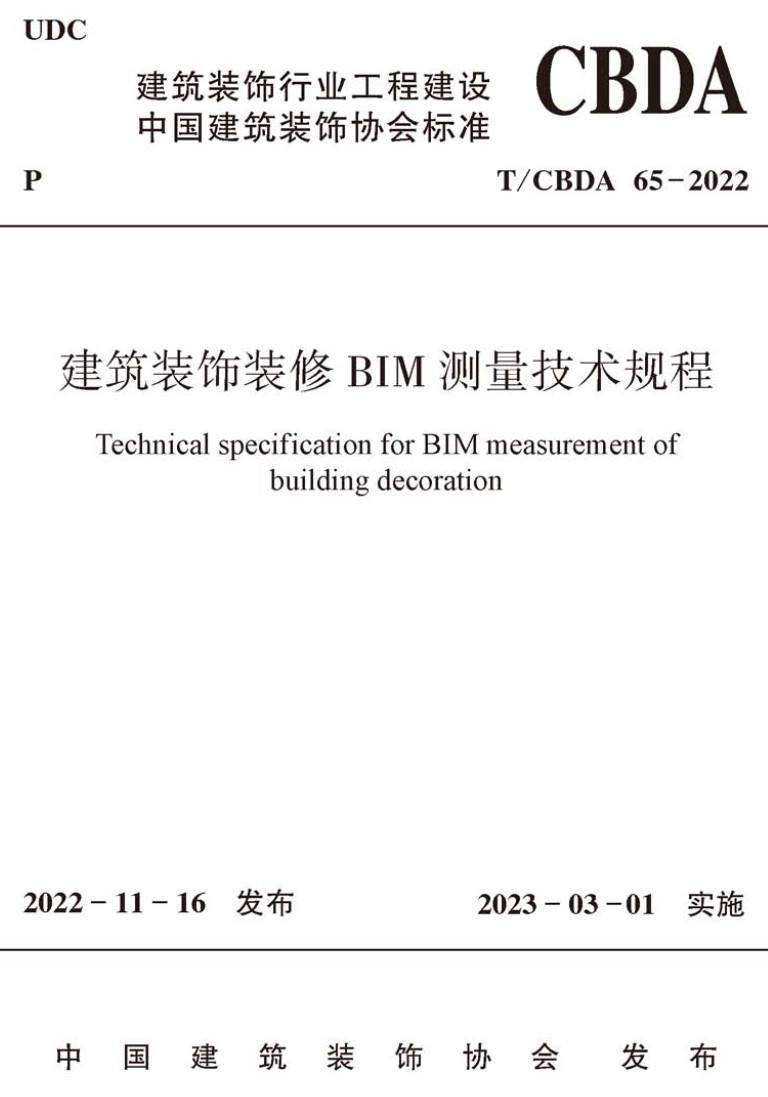 《建筑装饰装修BIM测量技术规程》（T/CBDA65-2022）【高清无水印PDF版下载】1