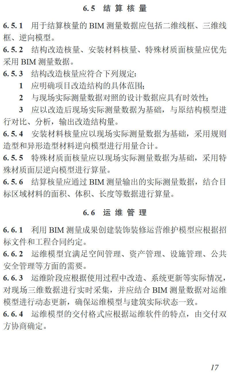 《建筑装饰装修BIM测量技术规程》（T/CBDA65-2022）【高清无水印PDF版下载】2