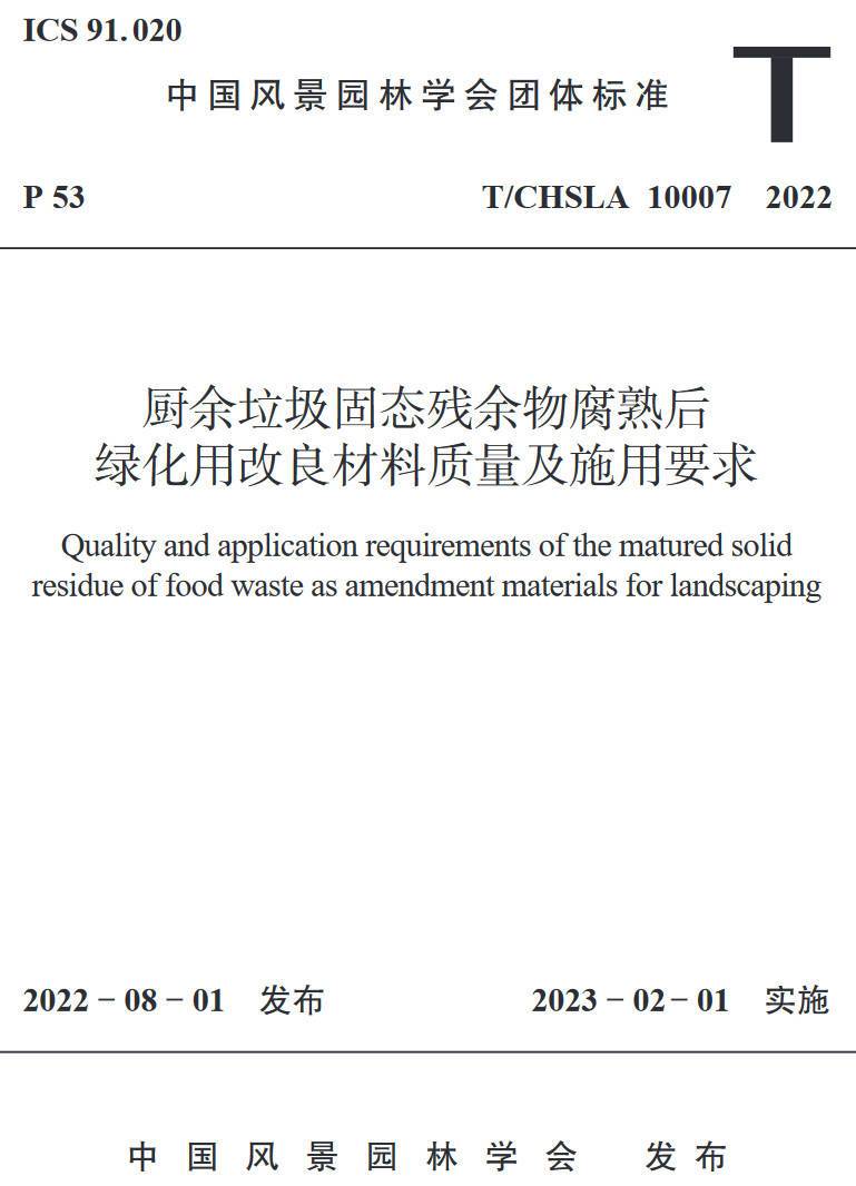 《厨余垃圾固态残余物腐熟后绿化用改良材料质量及施用要求》（T/CHSLA10007-2022）【高清无水印PDF版下载】