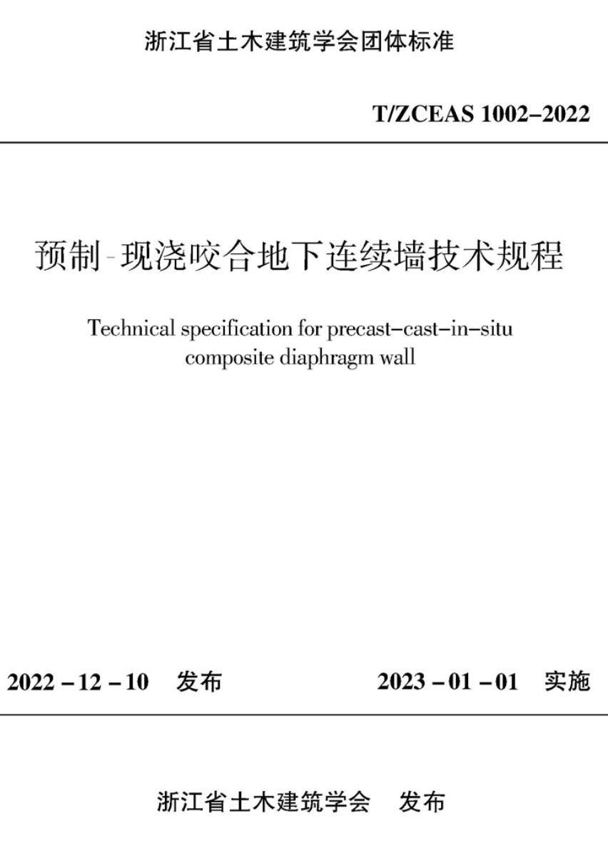《预制-现浇咬合地下连续墙技术规程》（T/ZCEAS1002-2022）【高清无水印PDF版下载】