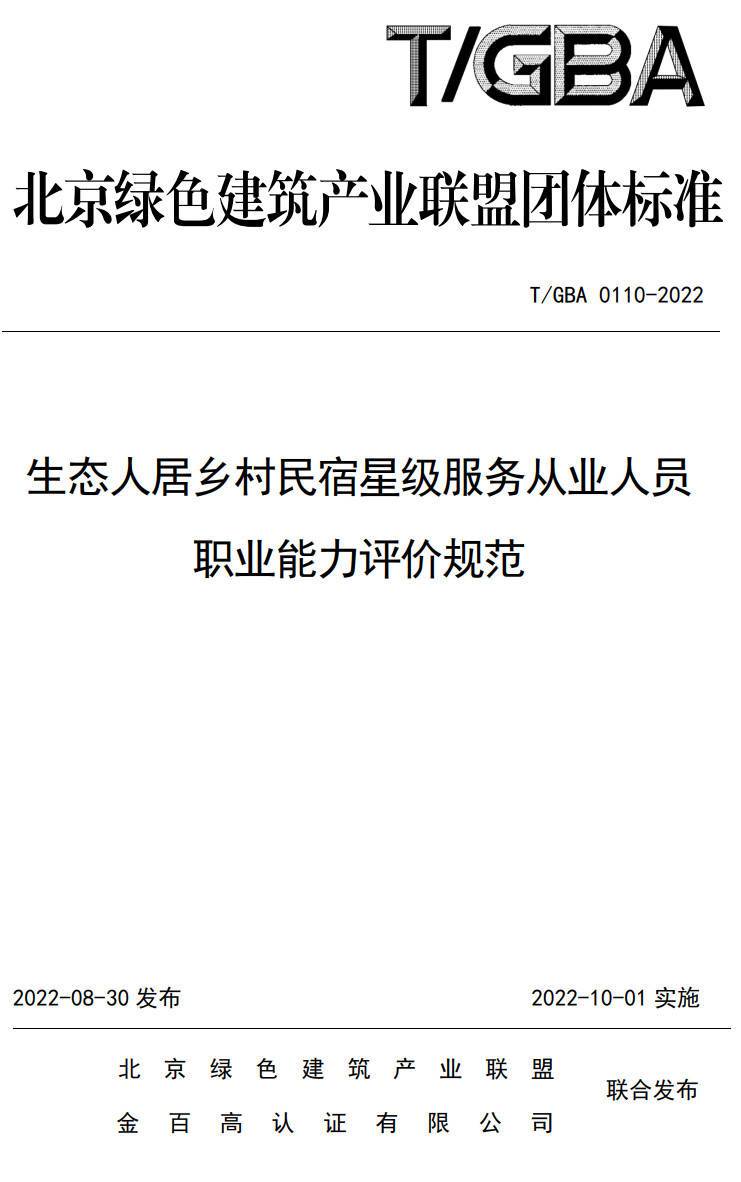 《生态人居乡村民宿星级服务从业人员职业能力评价规范》（T/GBA0110-2022）【高清无水印PDF版下载】