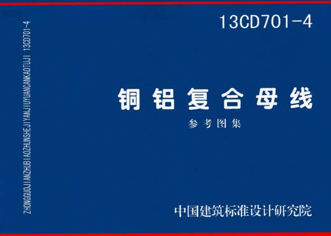 《铜铝复合母线》（图集编号：13CD701-4）【高清无水印PDF版下载】1