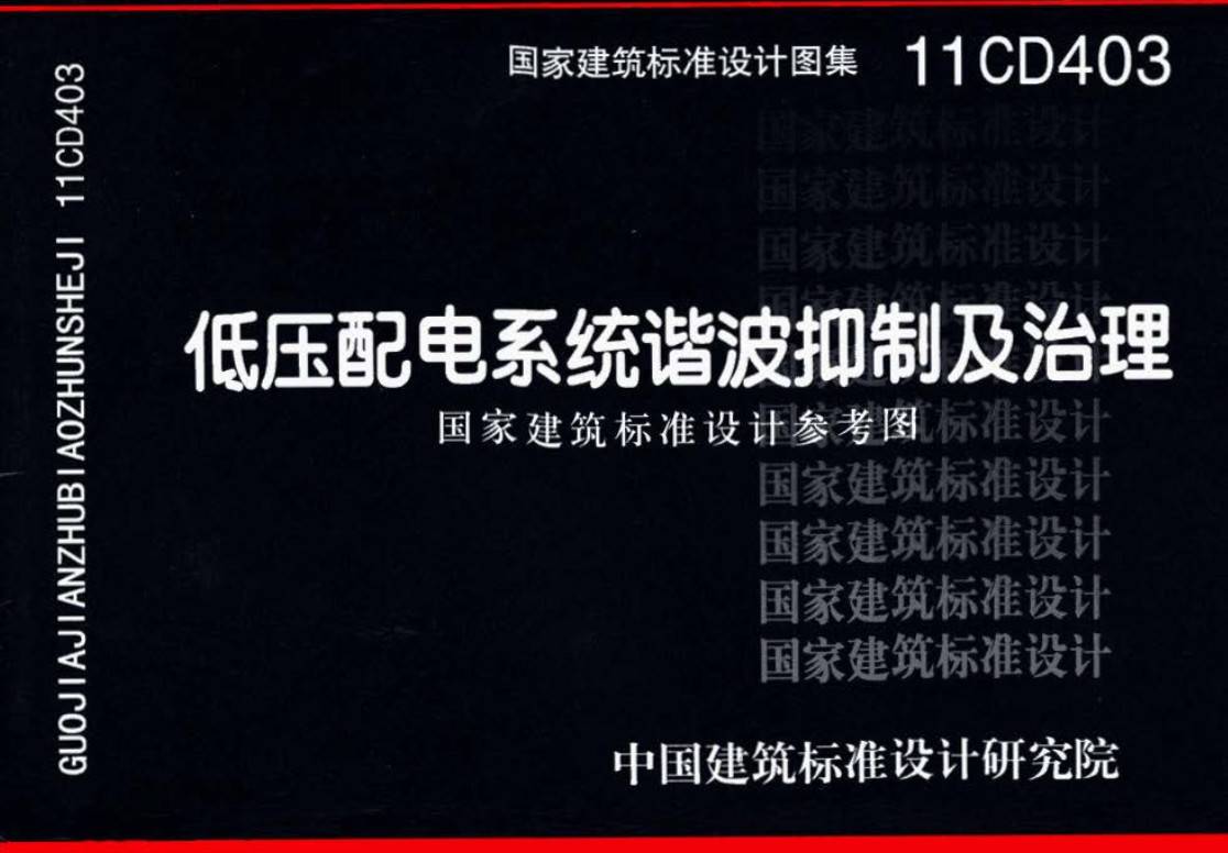 《低压配电系统谐波抑制及治理》（图集编号：11CD403）【高清无水印PDF版下载】