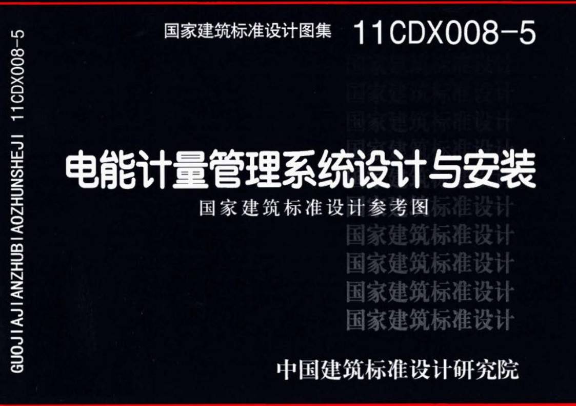 《电能计量管理系统设计与安装》（图集编号：11CDX008-5）【高清无水印PDF版下载】
