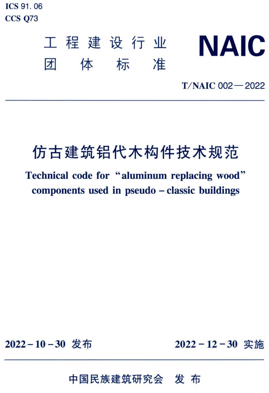 《仿古建筑铝代木构件技术规范》（T/NAIC002-2022）【高清无水印PDF版下载】