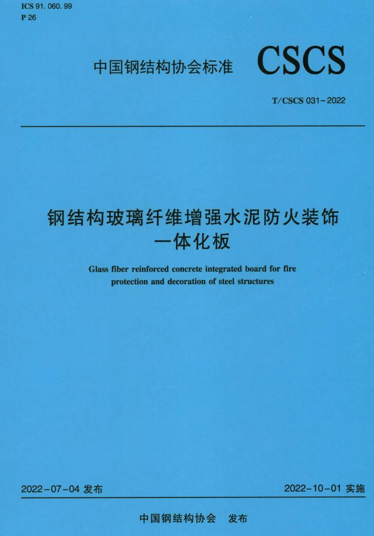 《钢结构玻璃纤维增强水泥防火装饰一体化板》（T/CSCS031-2022）【高清无水印PDF版下载】