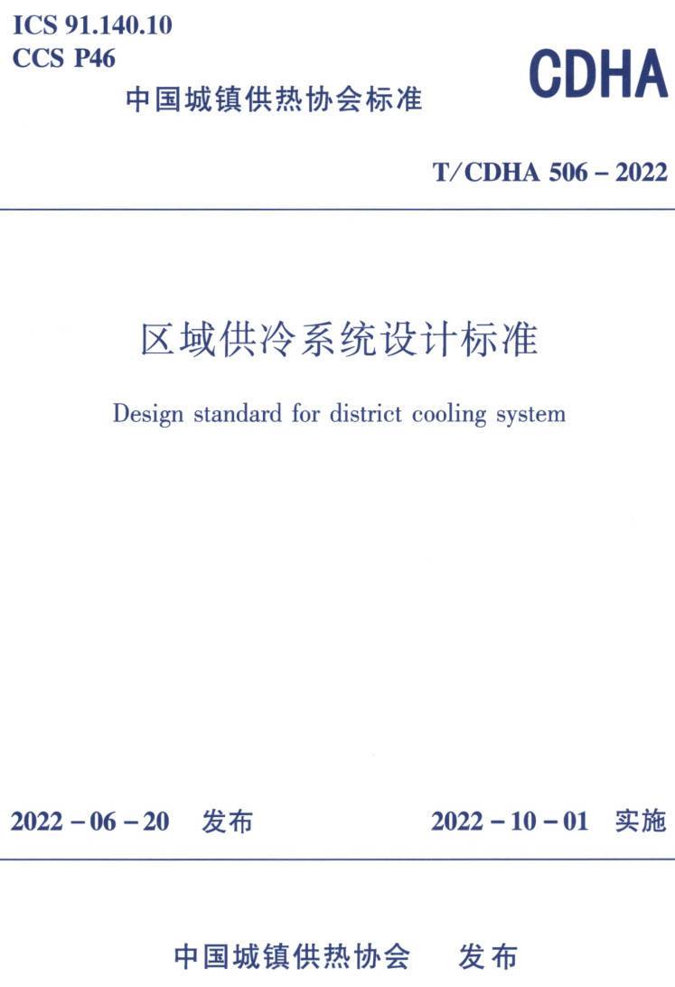 《区域供冷系统设计标准》（T/CDHA506-2022）【高清无水印PDF版下载】