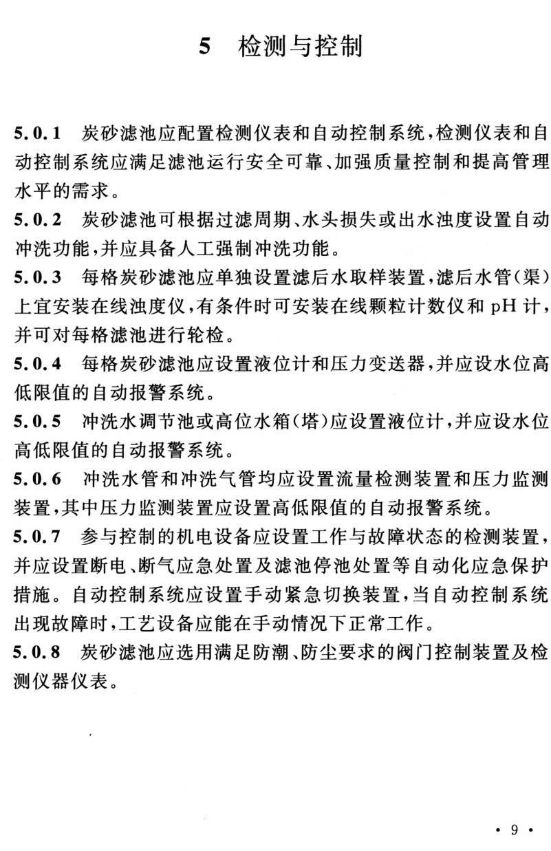 《炭砂滤池设计标准》（T/CUWA20055-2022）【高清PDF版下载】2