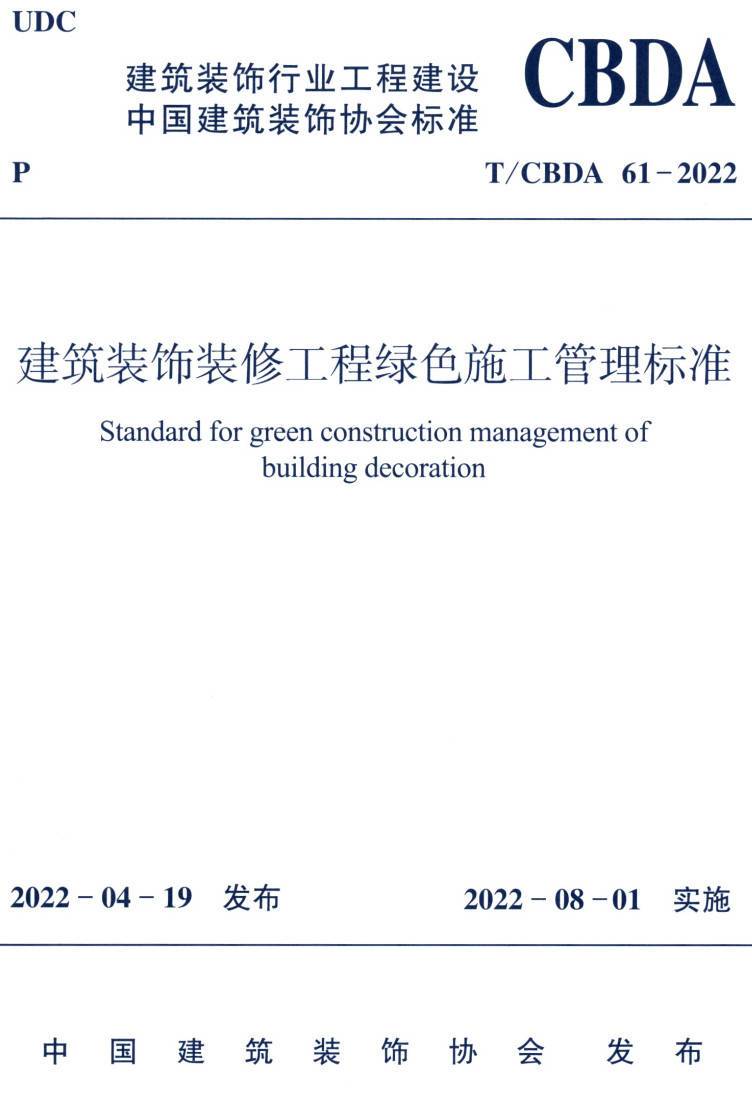 《建筑装饰装修工程绿色施工管理标准》（T/CBDA61-2022）【高清无水印PDF版下载】1