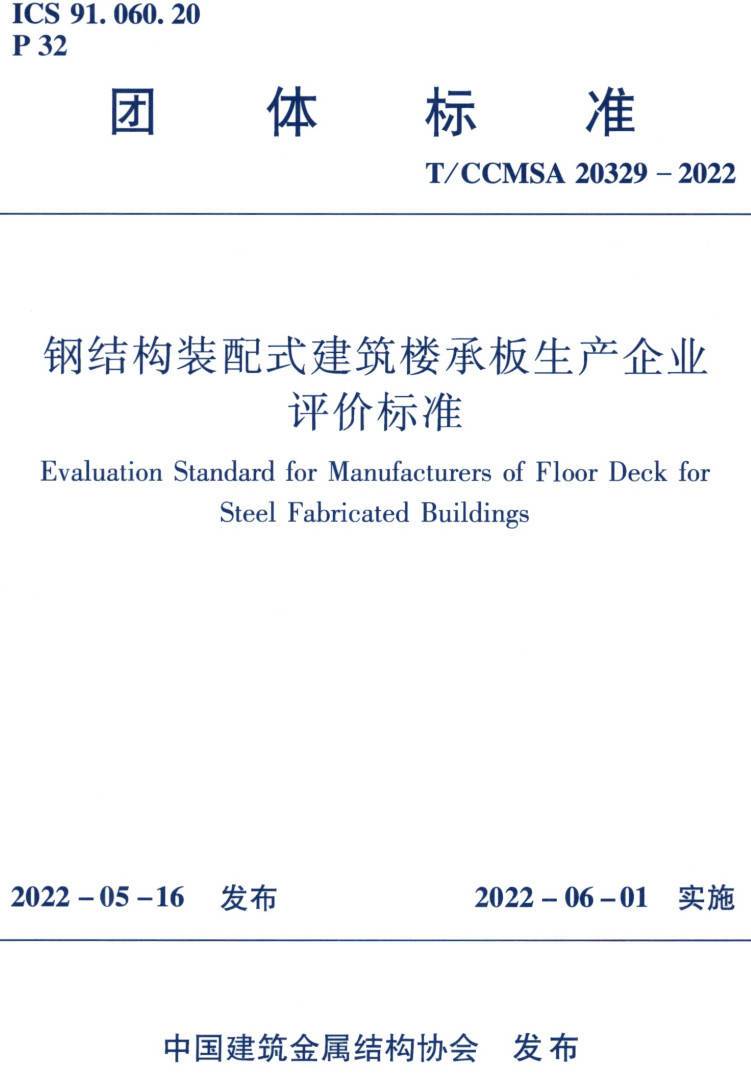 《钢结构装配式建筑楼承板生产企业评价标准》（T/CCMSA20329-2022）【高清无水印PDF版下载】1