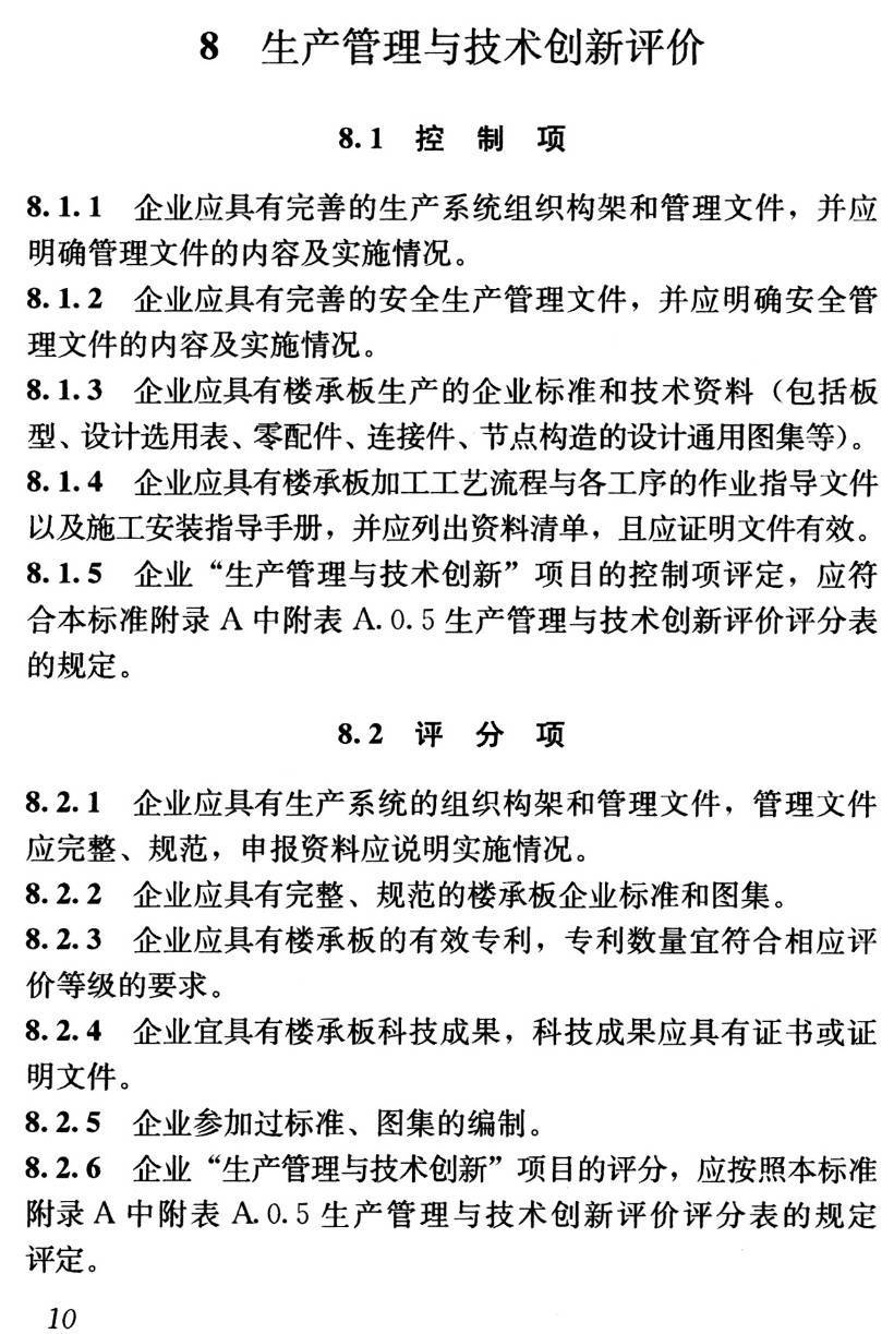 《钢结构装配式建筑楼承板生产企业评价标准》（T/CCMSA20329-2022）【高清无水印PDF版下载】2