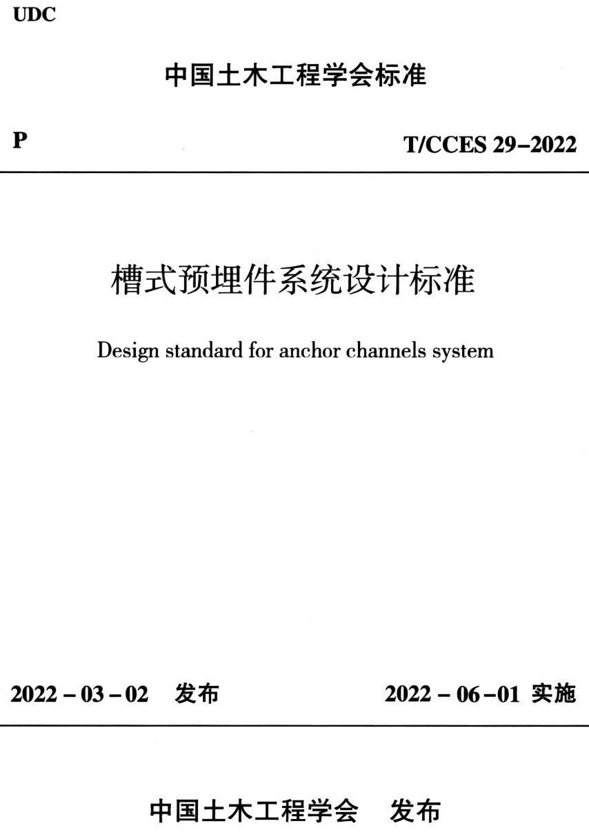 《槽式预埋件系统设计标准》（T/CCES29-2022）【高清无水印PDF版下载】