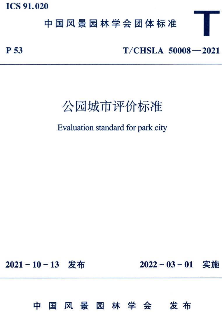 《公园城市评价标准》（T/CHSLA50008-2021）【高清无水印PDF版下载】
