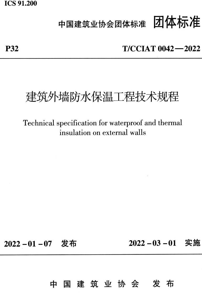 《建筑外墙防水保温工程技术规程》（T/CCIAT0042-2022）【高清无水印PDF版下载】1
